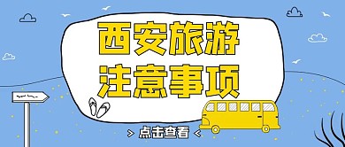 蓝色小清新西安旅游公众号首图