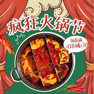疯狂火锅节火锅促销活动手绘风主图直通车