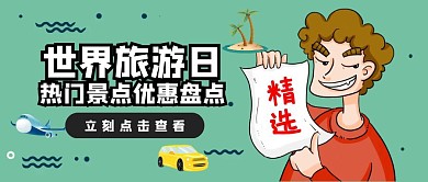 世界旅游日卡通旅行简约橙绿色公众号封面