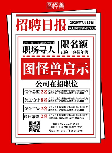 红色背景招聘海报人民日报版简约宣传海报
