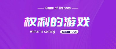 权力的游戏剧集讨论扁平插画风公众号封面