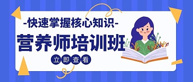 营养师创意辅导培训招生教育公众号封面