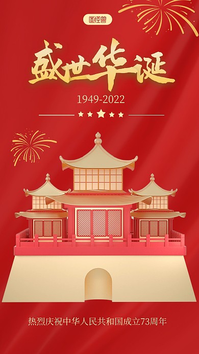 国庆节宣传祝福创意红色大气3d海报
