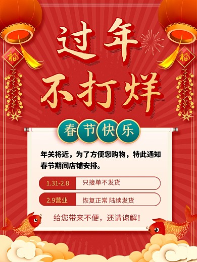 原创意虎年春节不打烊放假通知主图直通车
