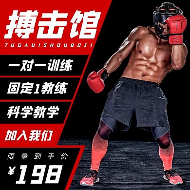 搏击训练淘宝黑红直通车海报