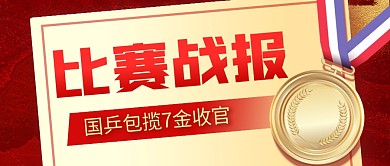 国乒包揽7金收官公众号首图