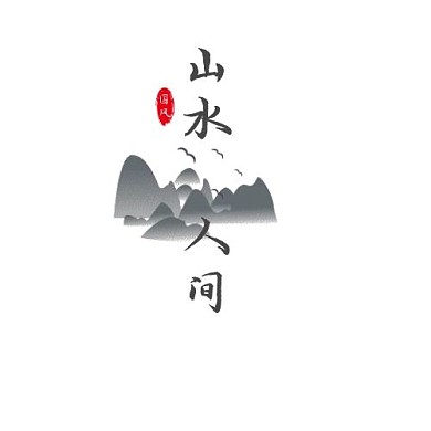 山水logo（意境）灰色系国风大气简约