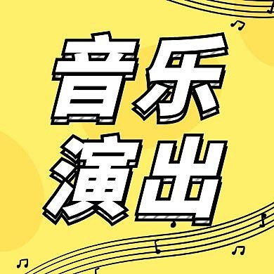 音乐演出简约黄色音符创意公众号次图