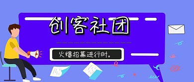 创客社团招募公众号封面
