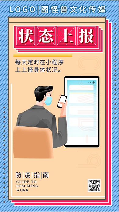 防疫复工指南上报健康状况卡通手机海报