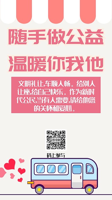 简约公交车让座公益海报