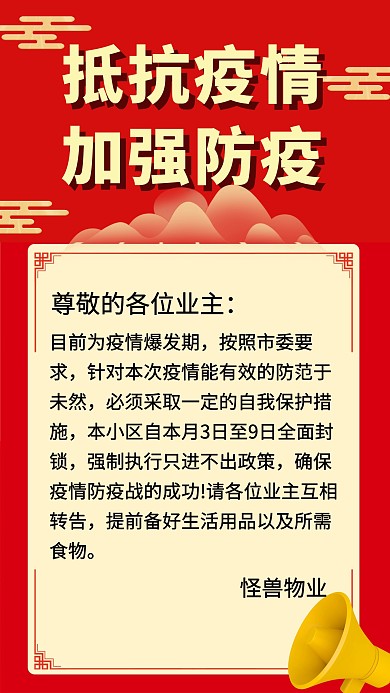 疫情加强小区加强防范通知创意手机海报