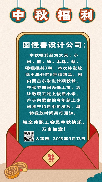 中秋福利品发放通知宣传手机海报