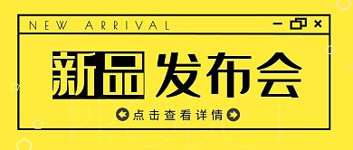 新品简约发布会黄简约公众号封面首图