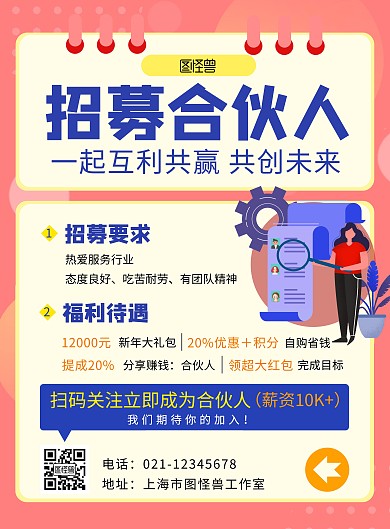 合伙人申请红色简约扁平大方宣传海报