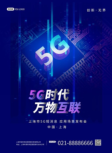 5G时代宣传科技风印刷海报