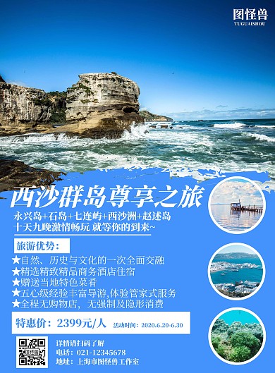 简约简洁蓝色背景西沙群岛尊享之旅旅游海报