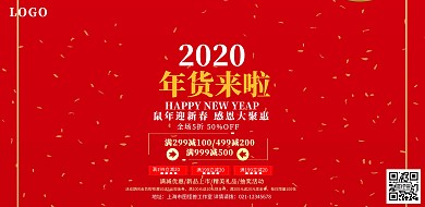 2019红色喜庆年货来了年终钜惠海报