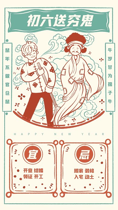 春节拜年系列初六送穷鬼手机海报