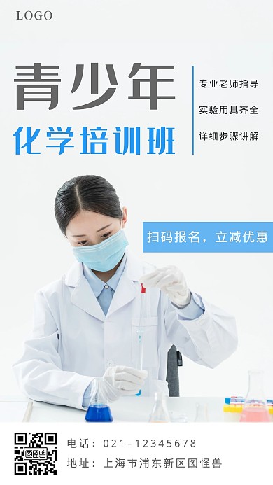 化学青少年培训班宣传蓝白手机营销海报