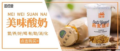 酸奶简约餐饮美食宣传公众号首图