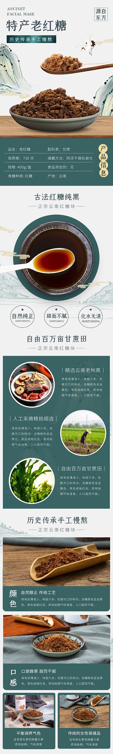 古方红糖古风山水绿色食品详情页