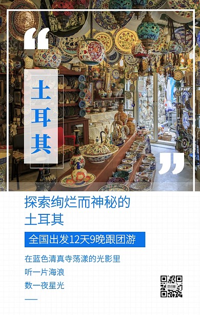 摄影风简约大气网红景点土耳其手机海报