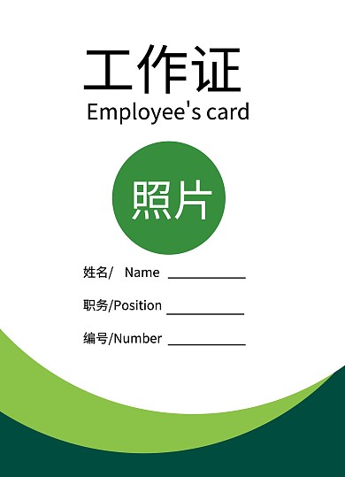 学校社团绿色简约工作证	