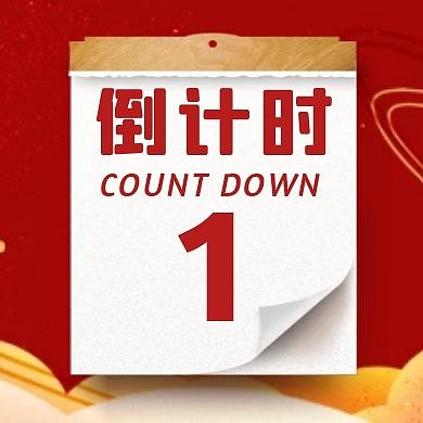 倒计时1天日历红色简约公众号封面