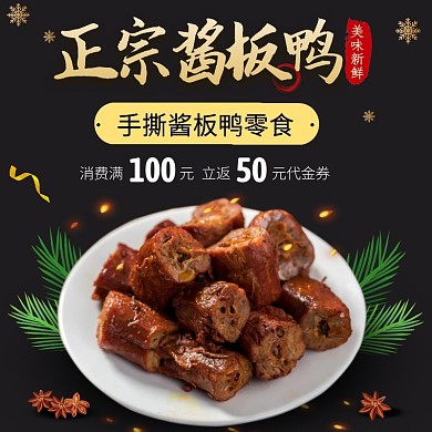 电商美食新鲜酱板鸭促销直通车