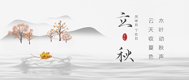 立秋节气问候祝福中国风公众号封面首图