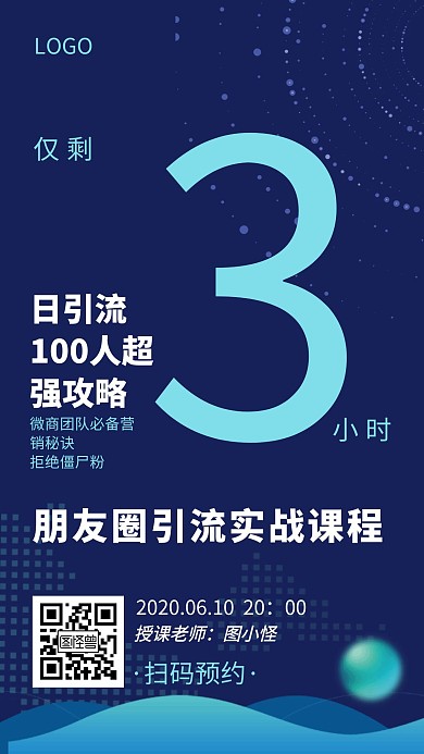 朋友圈引流实战课程教育倒计时科技手机海报