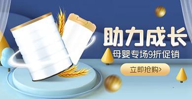 母婴产品奶粉促销电商横版海报