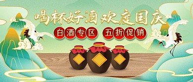 国庆节白酒促销国潮风公众号封面