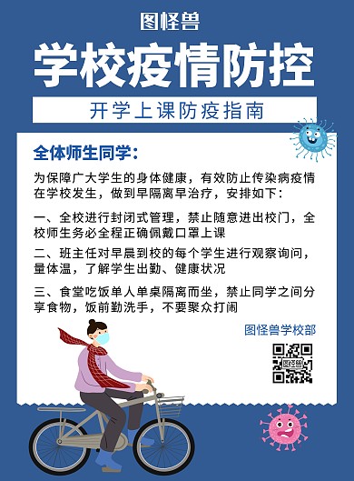 学校疫情防控蓝色简约宣传海报