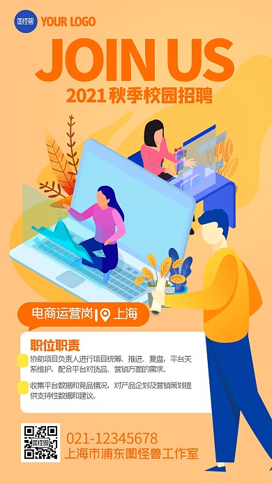 秋季校招电商行业扁平橙色手机海报