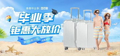青春毕业季旅行箱促销电商海报Banner
