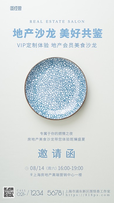 房地产美食沙龙邀请函蓝色简约摄影图海报