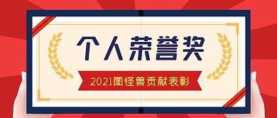 个人荣誉奖奖状红色资讯创意公众号首图