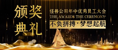 颁奖典礼黑金公众号封面首图