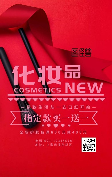 化妆买一赠一手机海报	