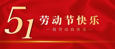 劳动节快乐红色喜庆公众号首图
