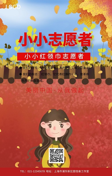 小小红领巾志愿者手机海报