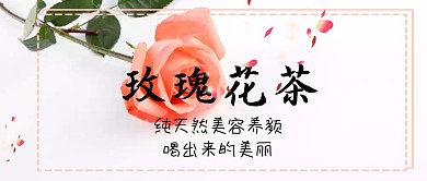 玫瑰花茶公众号封面