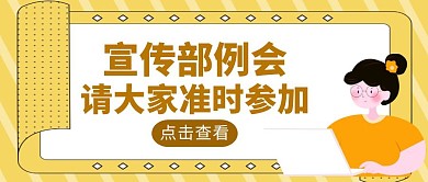黄色简约风宣传部例会公众号封面