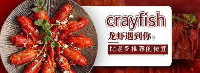 小龙虾促销淘宝banner春夏上新吃货节老罗