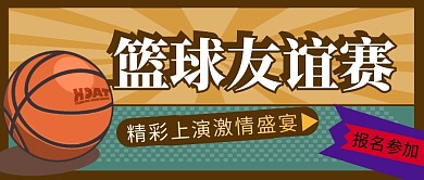 篮球友谊赛简约彩色营销微信公众号封面首图