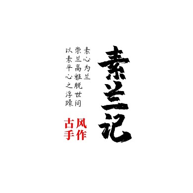 素兰记古风手作汉服饰品中式电商logo