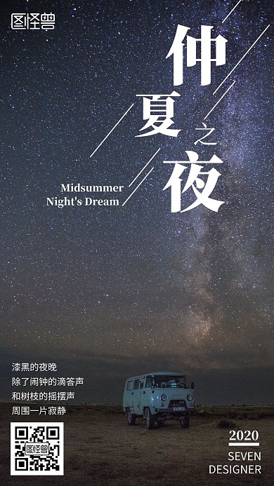 仲夏之夜扫码听故事创意宣传手机海报