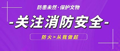 关注消防安全防患未然渐变风公众号封面